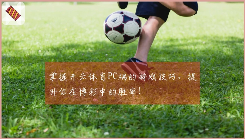 掌握开云体育PC端的游戏技巧，提升你在博彩中的胜率！