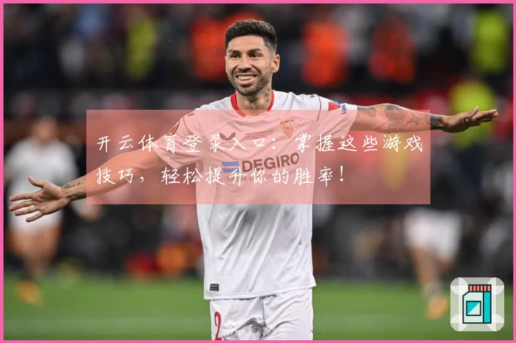 开云体育登录入口：掌握这些游戏技巧，轻松提升你的胜率！
